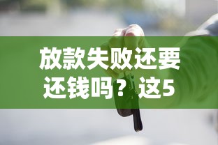 放款失败还要还钱吗？这5个知识点必须知道！