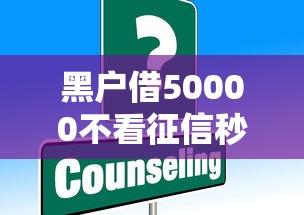 黑户借50000不看征信秒下款2025？这些办法或许能帮到你
