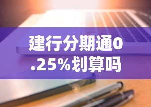 建行分期通0.25%划算吗？算完这笔账，你可能要重新考虑了