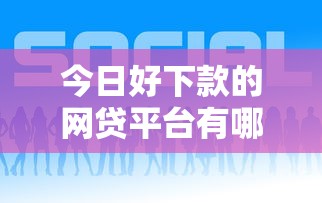 今日好下款的网贷平台有哪些？这5个平台审核快、额度高