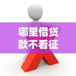 哪里借贷款不看征信？这些渠道你可能不知道