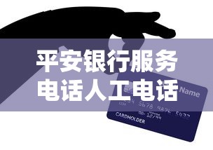 平安银行服务电话人工电话是多少？贷款咨询拨打这个号码