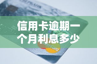 信用卡逾期一个月利息多少？违约金和罚息这样算