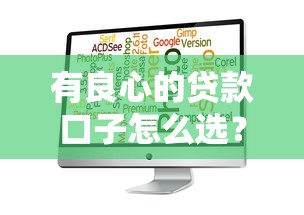 有良心的贷款口子怎么选？5个低息正规平台推荐！