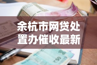 余杭市网贷处置办催收最新政策解读：逾期处理必知流程