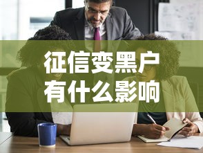 征信变黑户有什么影响？这5个后果让人头大
