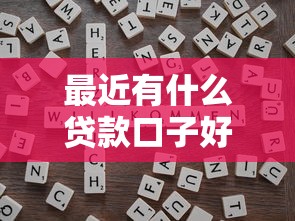 最近有什么贷款口子好下？实测3个靠谱渠道+避坑指南