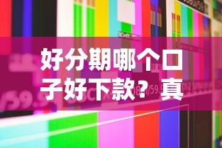 好分期哪个口子好下款？真实用户经验分享