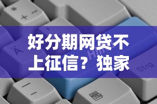好分期网贷不上征信？独家解析新规细则