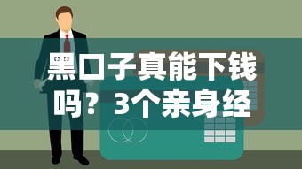 黑口子真能下钱吗？3个亲身经历告诉你答案！