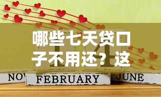 哪些七天贷口子不用还？这3种情况可能不用还款但要小心风险