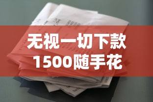 无视一切下款1500随手花？这些小额贷款平台实测能到账