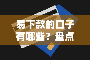 易下款的口子有哪些？盘点5个低门槛平台