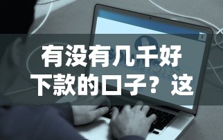 有没有几千好下款的口子？这5个平台容易通过到账快