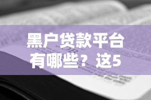 黑户贷款平台有哪些？这5个渠道或许能帮到你！