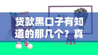 贷款黑口子有知道的那几个？真实避坑经验分享