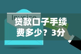 贷款口子手续费多少？3分钟搞懂收费规则+避坑技巧