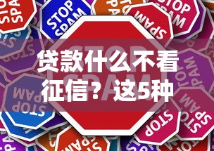 贷款什么不看征信？这5种方式让你轻松借钱不求人
