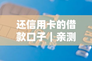 还信用卡的借款口子｜亲测这几个渠道能救急