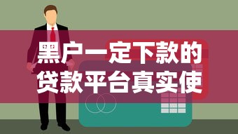 黑户一定下款的贷款平台真实使用经验分享