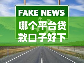 哪个平台贷款口子好下款？实测这5个渠道最靠谱