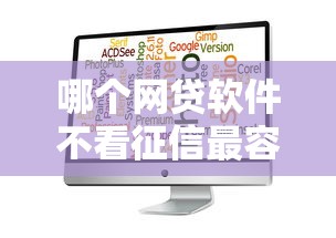 哪个网贷软件不看征信最容易放款？试试这3个新选择