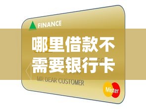 哪里借款不需要银行卡？不用绑卡也能借到钱的方法盘点
