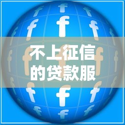 不上征信的贷款服务：创新金融产品解析