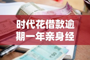时代花借款逾期一年亲身经历：我是如何扛过催收压力的