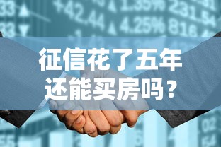 征信花了五年还能买房吗？过来人教你三招补救方案