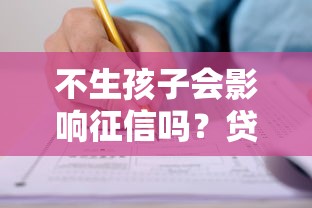 不生孩子会影响征信吗？贷款申请前必看的避坑指南