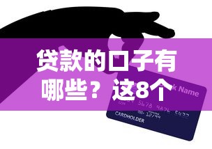 贷款的口子有哪些？这8个正规渠道亲测好用！