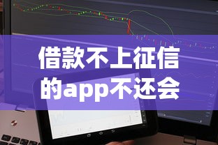 借款不上征信的app不还会怎么样？后果比你想象的更严重