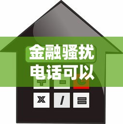 金融骚扰电话可以报警吗？遇到贷款骚扰正确处理步骤