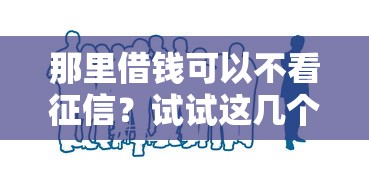 那里借钱可以不看征信？试试这几个靠谱方法