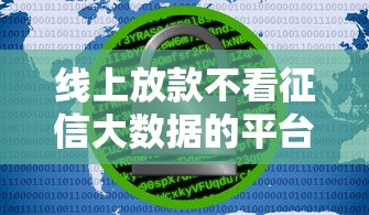 线上放款不看征信大数据的平台有哪些？这5个渠道审批快