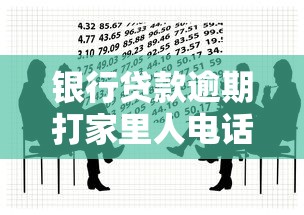 银行贷款逾期打家里人电话是违法吗？这些规定你可能不知道