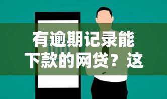 有逾期记录能下款的网贷？这5个真实案例验证的平台