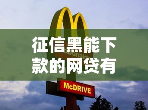 征信黑能下款的网贷有哪些？这5个平台门槛低放款快