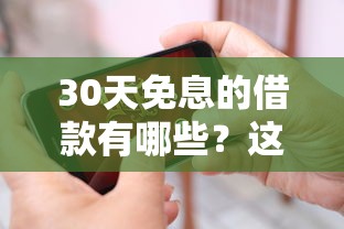 30天免息的借款有哪些？这5个正规平台可以试试