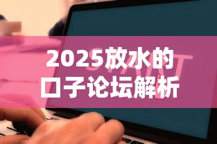 2025放水的口子论坛解析：这3个正规借款渠道审批快