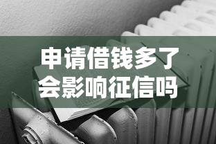 申请借钱多了会影响征信吗？这3个真相必须知道