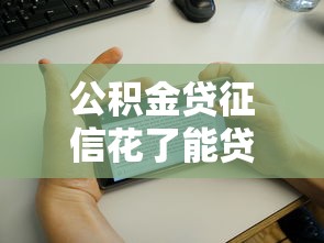 公积金贷征信花了能贷吗？这几点搞懂才能少走弯路
