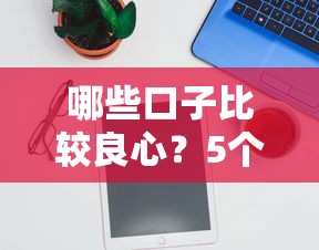 哪些口子比较良心？5个靠谱低息平台实测推荐