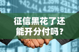 征信黑花了还能开分付吗？真实情况深度解析