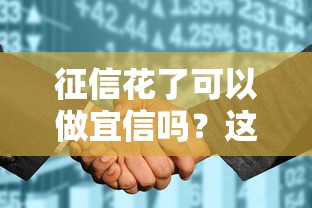 征信花了可以做宜信吗？这5个关键点你一定要知道