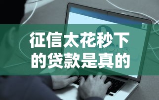 征信太花秒下的贷款是真的吗？秒批到账真的靠谱吗？