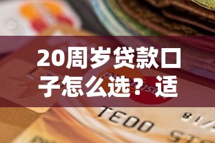 20周岁贷款口子怎么选？适合年轻人吗？实测3个低门槛平台