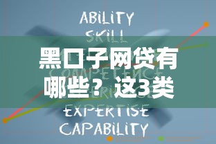 黑口子网贷有哪些？这3类平台千万要避开！