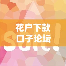花户下款口子论坛苹果用户真实分享，这几个渠道审核快